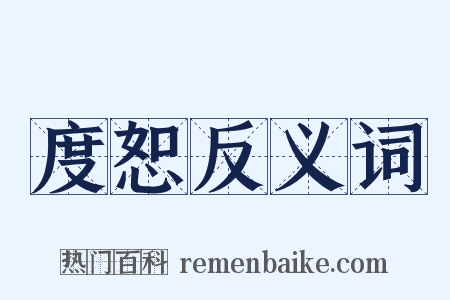 度恕反义词是什么意思的图片
